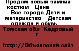 Продам новый зимний костюм › Цена ­ 2 800 - Все города Дети и материнство » Детская одежда и обувь   . Томская обл.,Кедровый г.